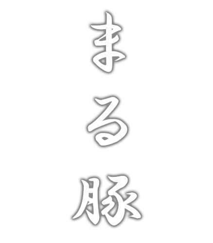 まる豚